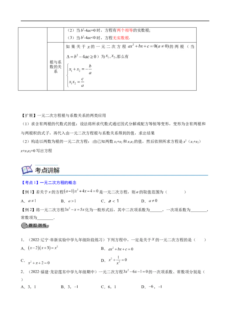 专题05一元二次方程考点精讲（原卷版）_中考复习资料_语数英物化_2数学中考复习_2023年中考复习资料_专项复习_中考高分导航备战2023年中考数学考点总复习（全国通用）