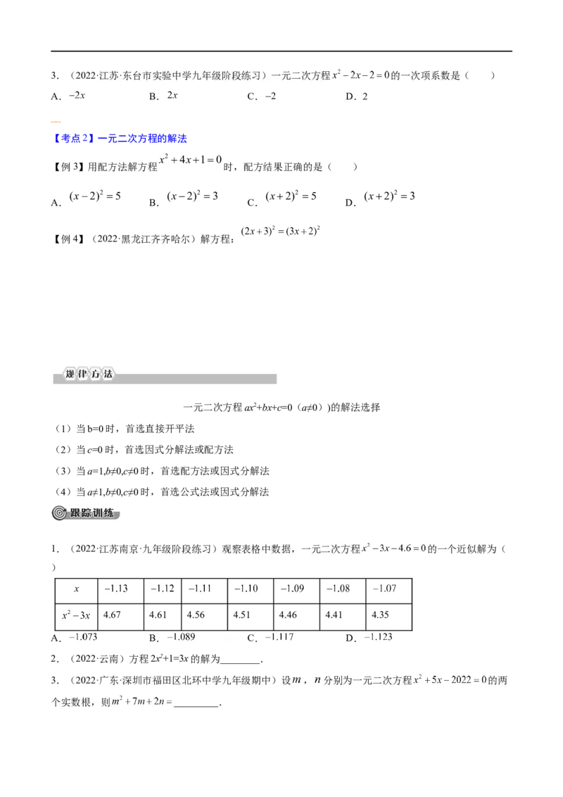 专题05一元二次方程考点精讲（原卷版）_中考复习资料_语数英物化_2数学中考复习_2023年中考复习资料_专项复习_中考高分导航备战2023年中考数学考点总复习（全国通用）