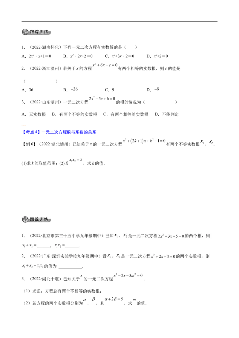 专题05一元二次方程考点精讲（原卷版）_中考复习资料_语数英物化_2数学中考复习_2023年中考复习资料_专项复习_中考高分导航备战2023年中考数学考点总复习（全国通用）
