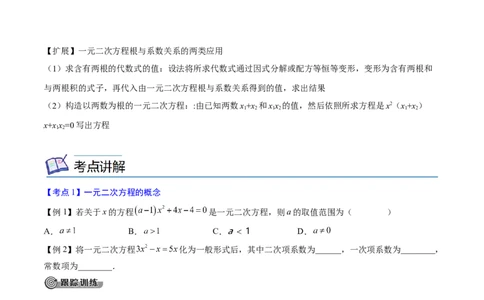 专题05一元二次方程考点精讲（原卷版）_中考复习资料_语数英物化_2数学中考复习_2023年中考复习资料_专项复习_中考高分导航备战2023年中考数学考点总复习（全国通用）
