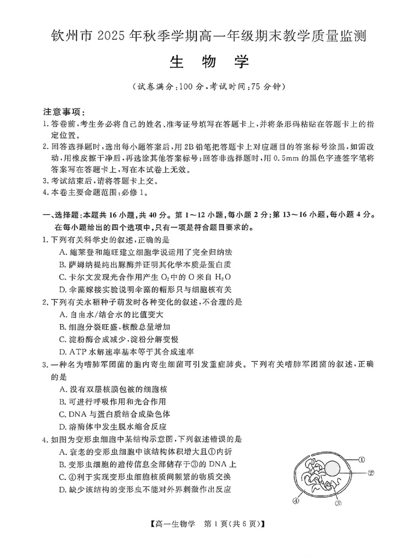 钦州2025-2026秋季期末高一生物试卷_2026年02月高一试卷_260205广西钦州市2025-2026高一上学期期末教学质量检测