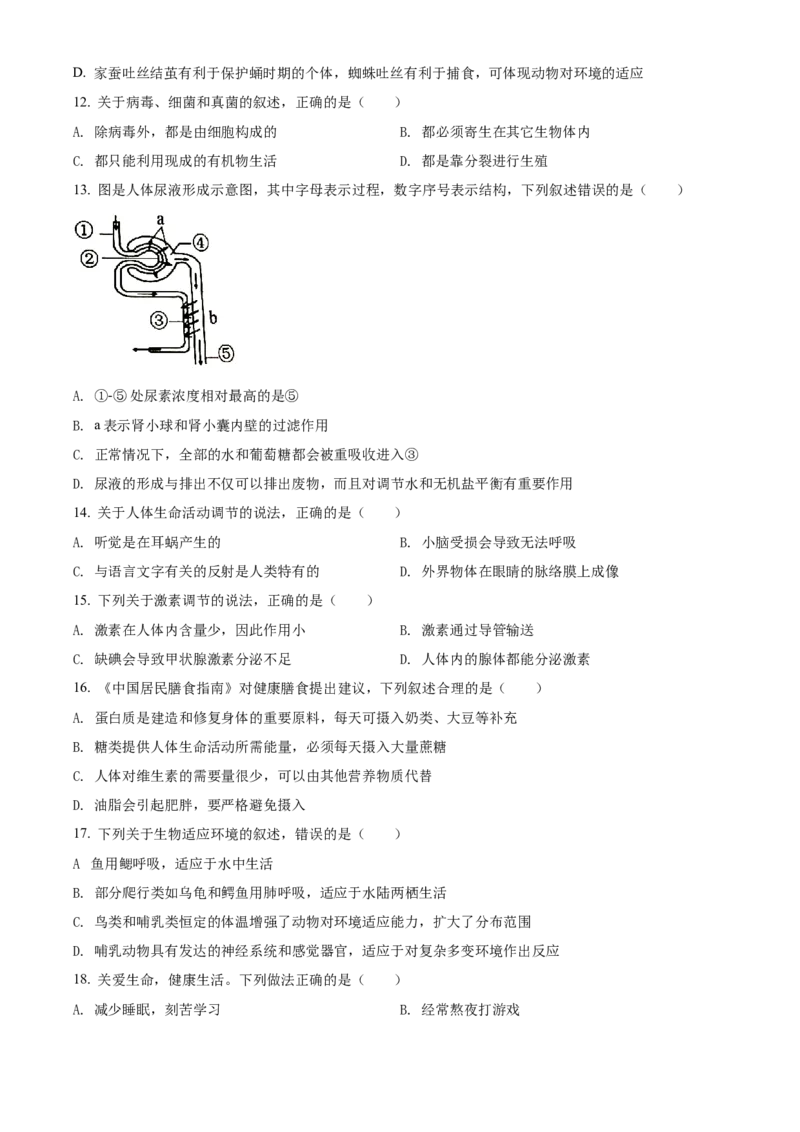 精品解析：2022年湖南省株洲市中考生物真题（原卷版）_6生物中考复习_2025中考复习资料_中考真题（近三年）_2022年生物中考真题114份_精品解析：2022年湖南省株洲市中考生物真题