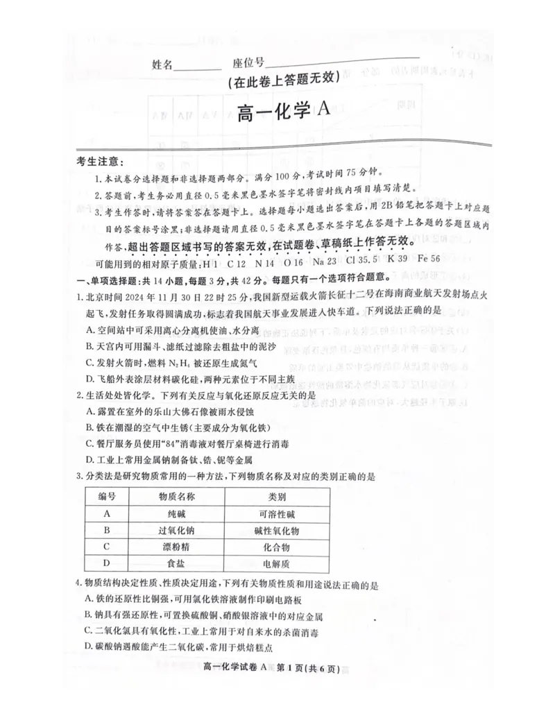 高一化学_2025年03月试卷_0312安徽省亳州市涡阳县2024-2025学年高一上学期1月期末考试_安徽省亳州市涡阳县2024-2025学年高一上学期1月期末考试化学PDF版含解析