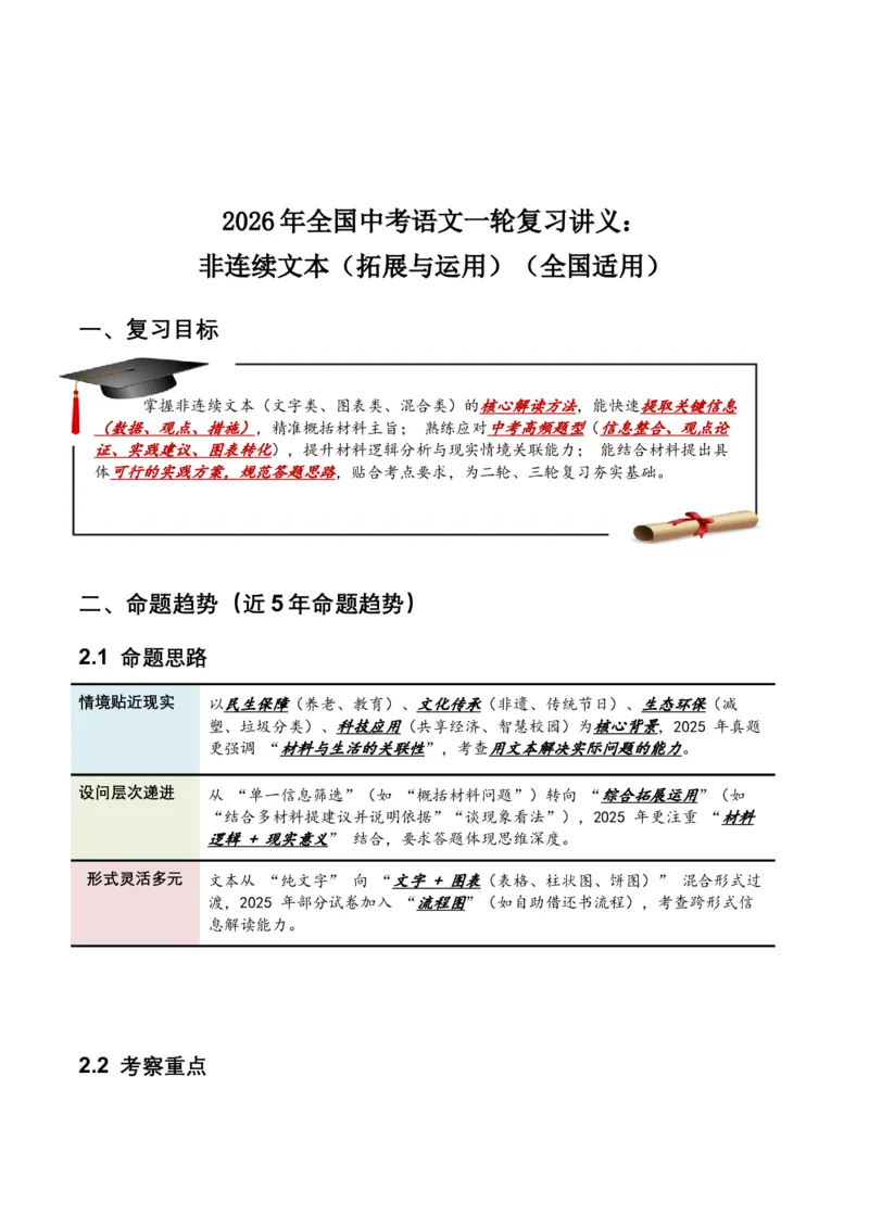 2026年全国中考语文一轮复习讲义：非连续文本（拓展与运用）（全国适用）（含答案解析）_中考复习资料_语数英物化_1语文中考复习_2026年中考复习（更新中）