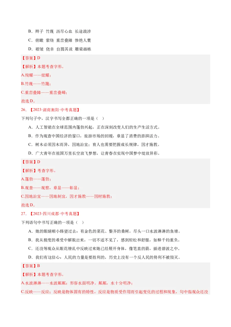 专题01字音字形（全国通用）（解析版）_中考复习资料_语数英物化_1语文中考复习_2026年中考复习（更新中）_好题汇编三年（2023-2025）中考语文真题分类汇编（全国通用）