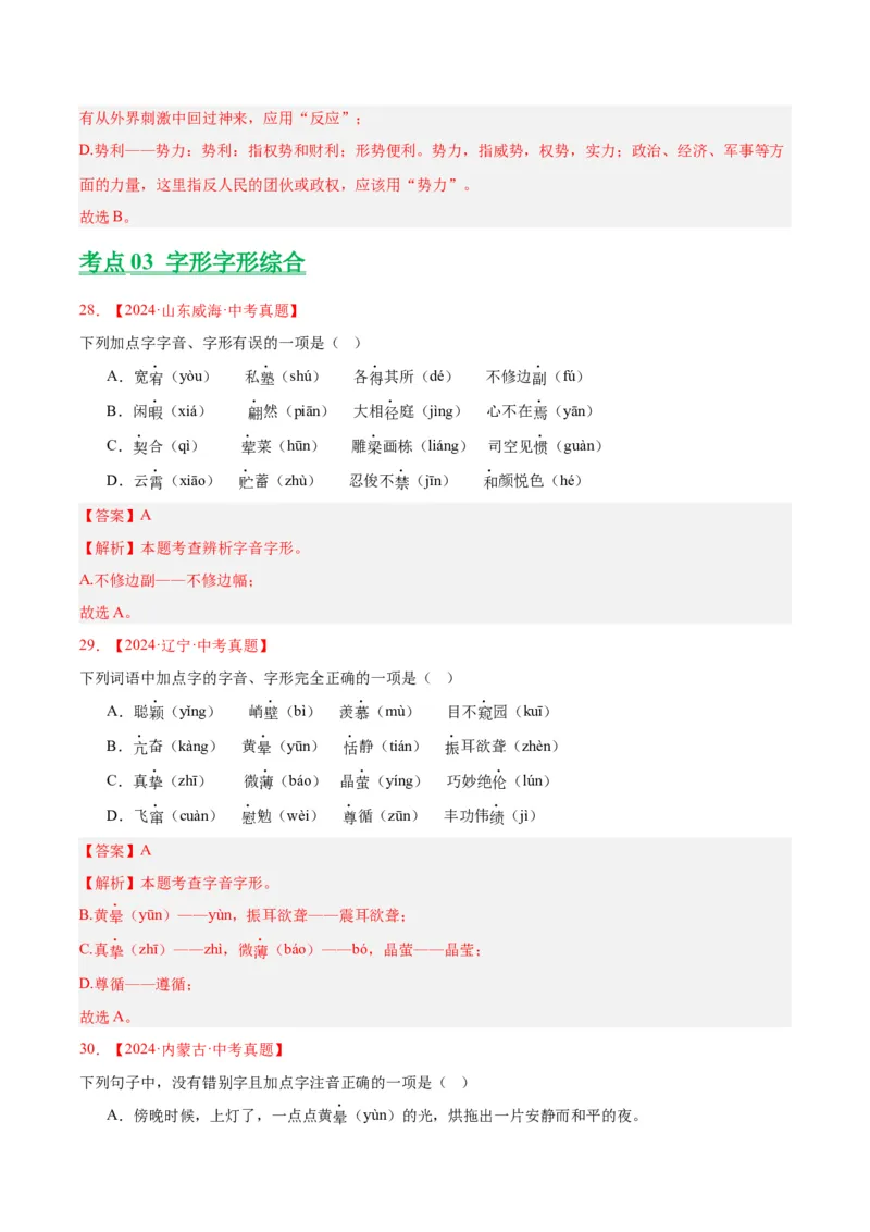 专题01字音字形（全国通用）（解析版）_中考复习资料_语数英物化_1语文中考复习_2026年中考复习（更新中）_好题汇编三年（2023-2025）中考语文真题分类汇编（全国通用）