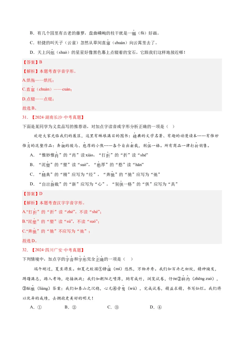 专题01字音字形（全国通用）（解析版）_中考复习资料_语数英物化_1语文中考复习_2026年中考复习（更新中）_好题汇编三年（2023-2025）中考语文真题分类汇编（全国通用）