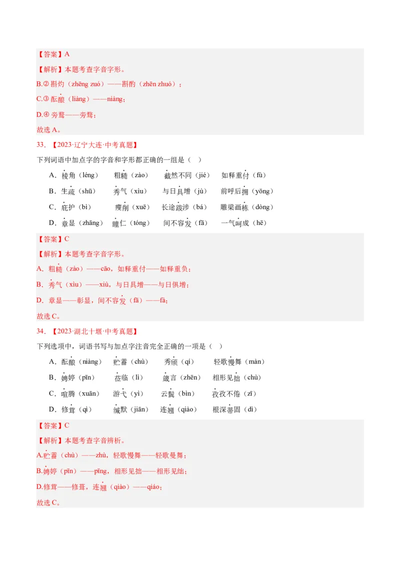 专题01字音字形（全国通用）（解析版）_中考复习资料_语数英物化_1语文中考复习_2026年中考复习（更新中）_好题汇编三年（2023-2025）中考语文真题分类汇编（全国通用）