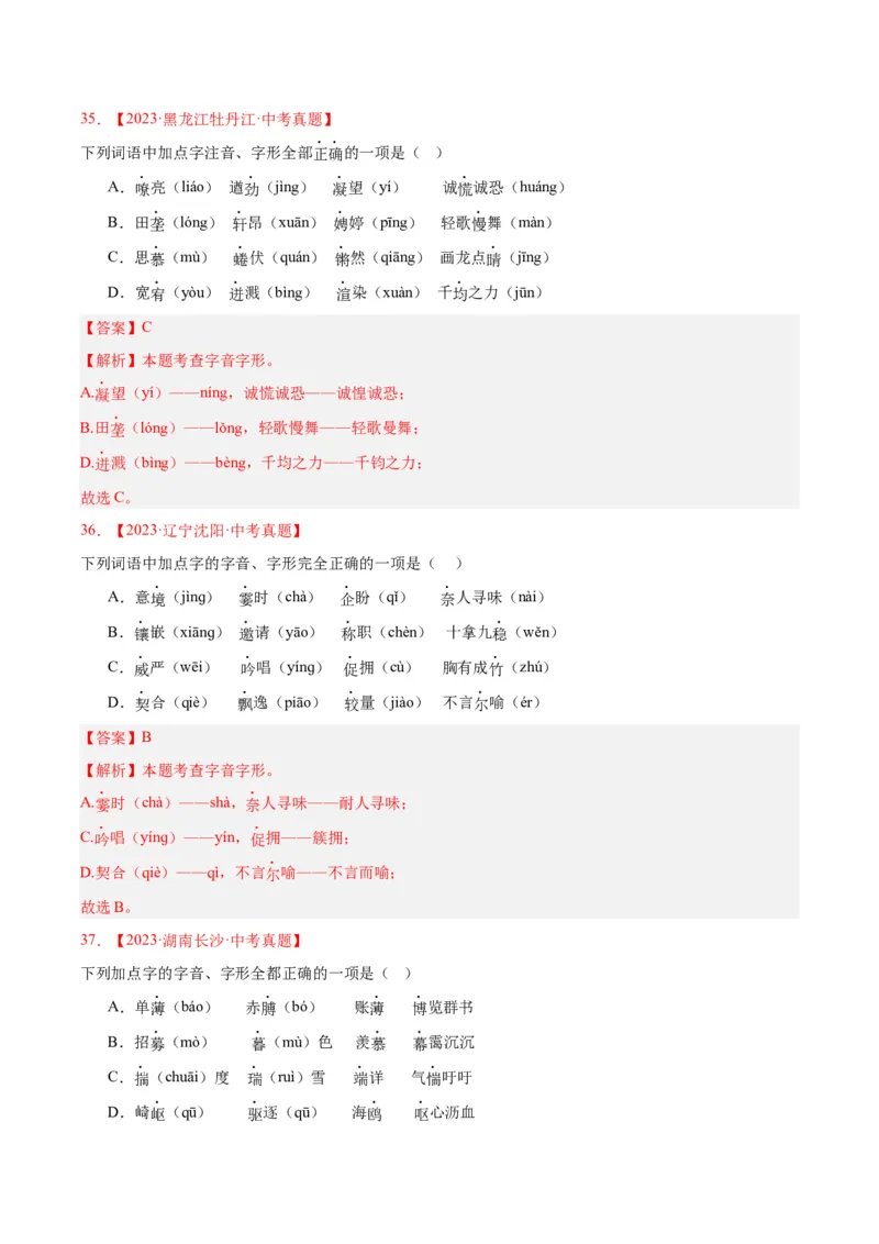 专题01字音字形（全国通用）（解析版）_中考复习资料_语数英物化_1语文中考复习_2026年中考复习（更新中）_好题汇编三年（2023-2025）中考语文真题分类汇编（全国通用）