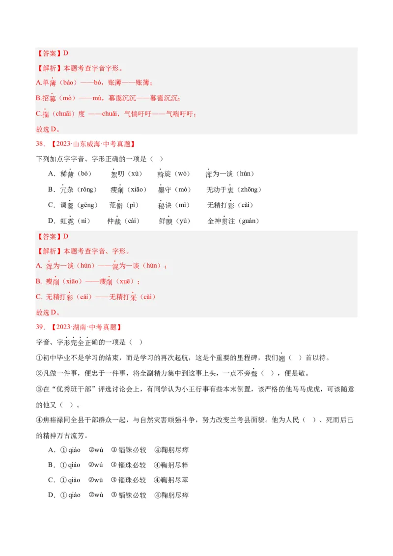 专题01字音字形（全国通用）（解析版）_中考复习资料_语数英物化_1语文中考复习_2026年中考复习（更新中）_好题汇编三年（2023-2025）中考语文真题分类汇编（全国通用）