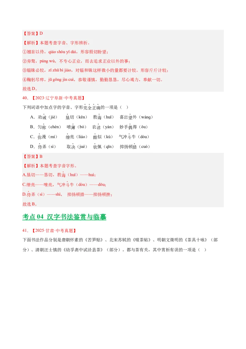 专题01字音字形（全国通用）（解析版）_中考复习资料_语数英物化_1语文中考复习_2026年中考复习（更新中）_好题汇编三年（2023-2025）中考语文真题分类汇编（全国通用）