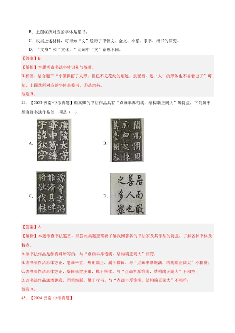 专题01字音字形（全国通用）（解析版）_中考复习资料_语数英物化_1语文中考复习_2026年中考复习（更新中）_好题汇编三年（2023-2025）中考语文真题分类汇编（全国通用）