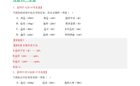 专题01字音字形（全国通用）（解析版）_中考复习资料_语数英物化_1语文中考复习_2026年中考复习（更新中）_好题汇编三年（2023-2025）中考语文真题分类汇编（全国通用）