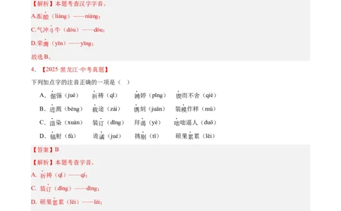 专题01字音字形（全国通用）（解析版）_中考复习资料_语数英物化_1语文中考复习_2026年中考复习（更新中）_好题汇编三年（2023-2025）中考语文真题分类汇编（全国通用）