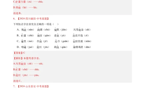 专题01字音字形（全国通用）（解析版）_中考复习资料_语数英物化_1语文中考复习_2026年中考复习（更新中）_好题汇编三年（2023-2025）中考语文真题分类汇编（全国通用）