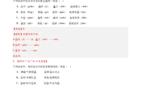 专题01字音字形（全国通用）（解析版）_中考复习资料_语数英物化_1语文中考复习_2026年中考复习（更新中）_好题汇编三年（2023-2025）中考语文真题分类汇编（全国通用）