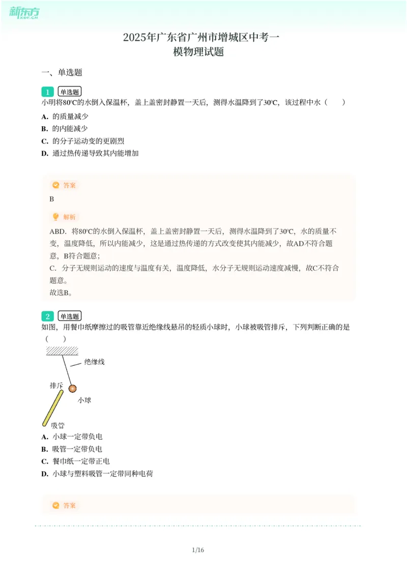 2025年广东省广州市增城区中考一模物理试卷-解析版_初中近3年全区全科一模真题_2025年广州初三一模各区全科真题卷（73份）_物理2025年广州中考一模