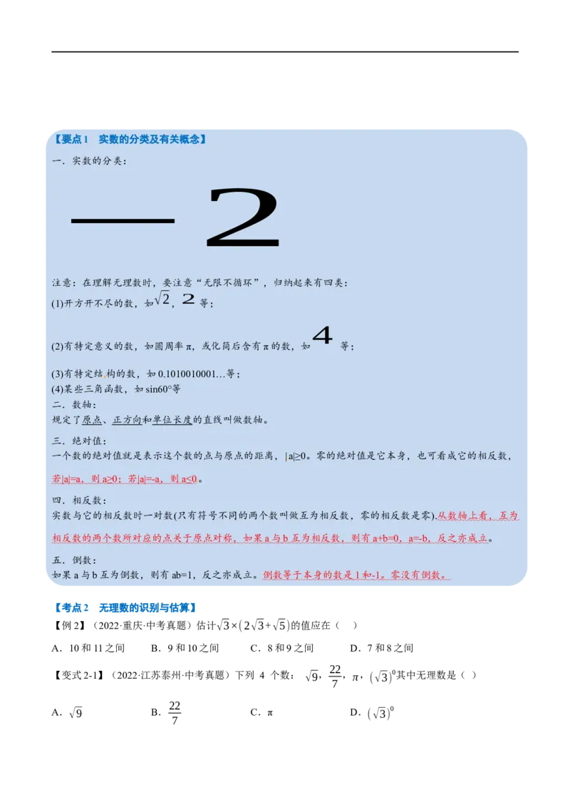 专题01实数（10个高频考点）（举一反三）（全国通用）（原卷版）_中考复习资料_语数英物化_2数学中考复习_2023年中考复习资料_专项复习