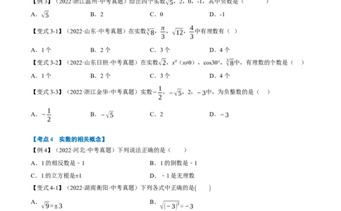 专题01实数（10个高频考点）（举一反三）（全国通用）（原卷版）_中考复习资料_语数英物化_2数学中考复习_2023年中考复习资料_专项复习