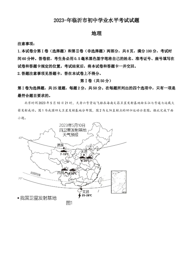 精品解析：2023年山东省临沂市中考地理真题（原卷版）_new_7地理中考复习_2025中考复习资料_中考真题（近三年）_2023中考地理真题