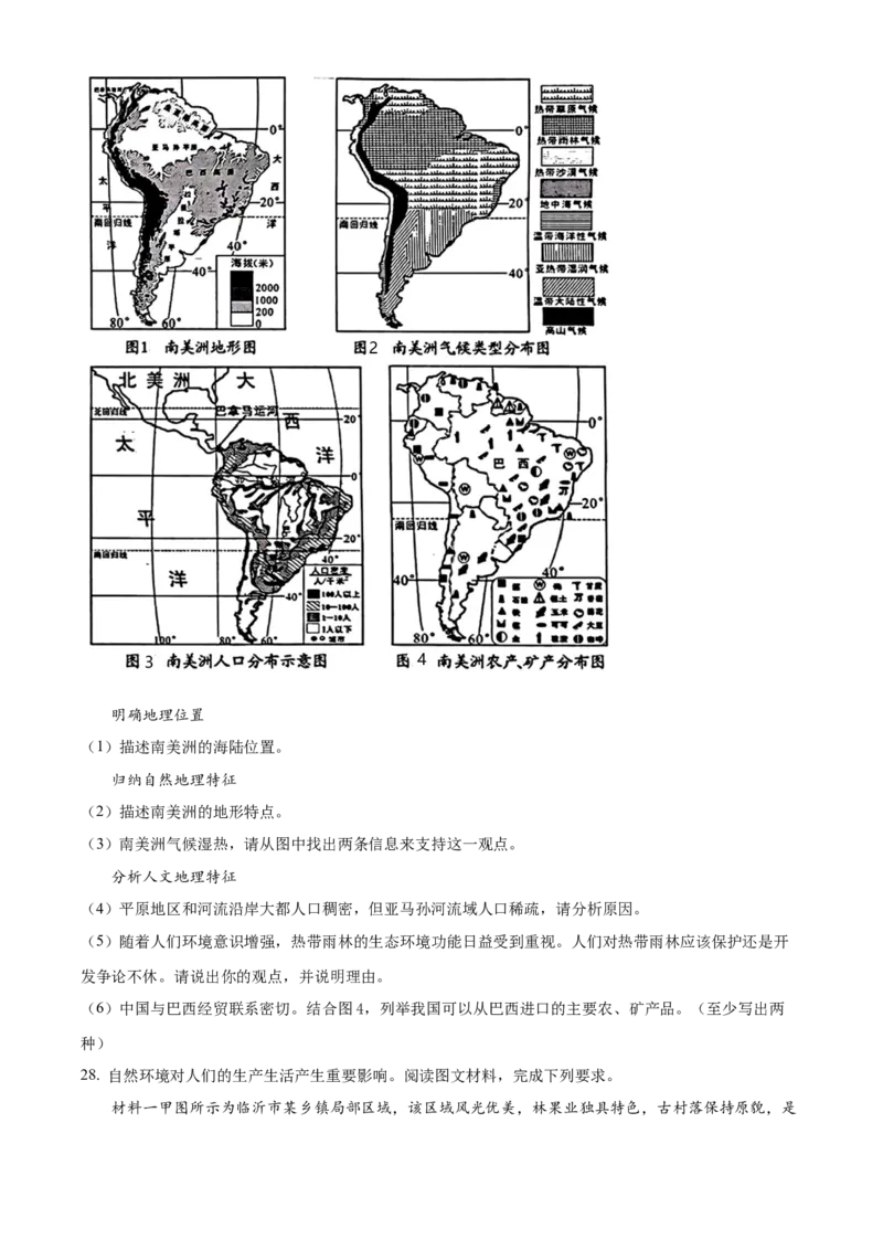 精品解析：2023年山东省临沂市中考地理真题（原卷版）_new_7地理中考复习_2025中考复习资料_中考真题（近三年）_2023中考地理真题