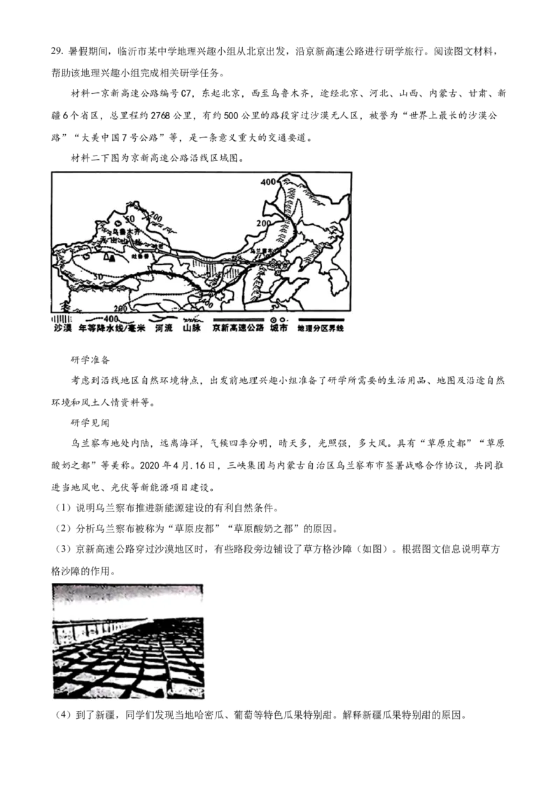 精品解析：2023年山东省临沂市中考地理真题（原卷版）_new_7地理中考复习_2025中考复习资料_中考真题（近三年）_2023中考地理真题
