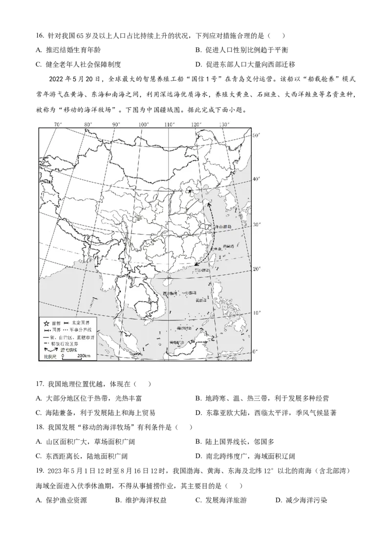精品解析：2023年山东省临沂市中考地理真题（原卷版）_new_7地理中考复习_2025中考复习资料_中考真题（近三年）_2023中考地理真题