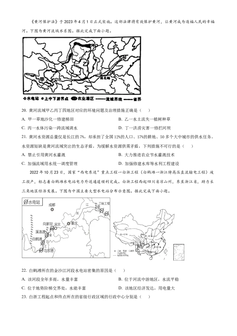 精品解析：2023年山东省临沂市中考地理真题（原卷版）_new_7地理中考复习_2025中考复习资料_中考真题（近三年）_2023中考地理真题