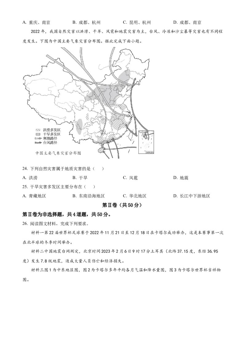 精品解析：2023年山东省临沂市中考地理真题（原卷版）_new_7地理中考复习_2025中考复习资料_中考真题（近三年）_2023中考地理真题