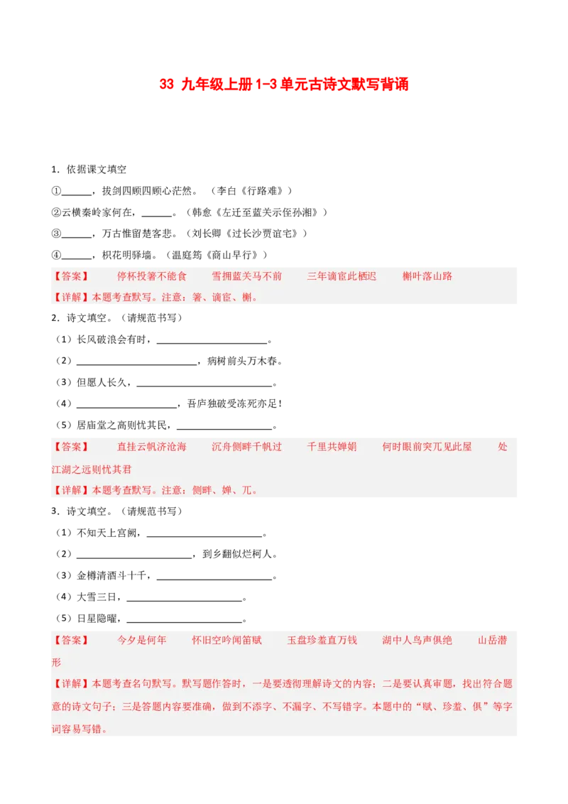 33+九年级上册1-3单元古诗文默写强化训练-2025年中考语文古诗文默写背诵与强化训练+_中考复习资料_语数英物化_1语文中考复习_2025年中考资料_2025年中考语文古诗文默写背诵与强化训练