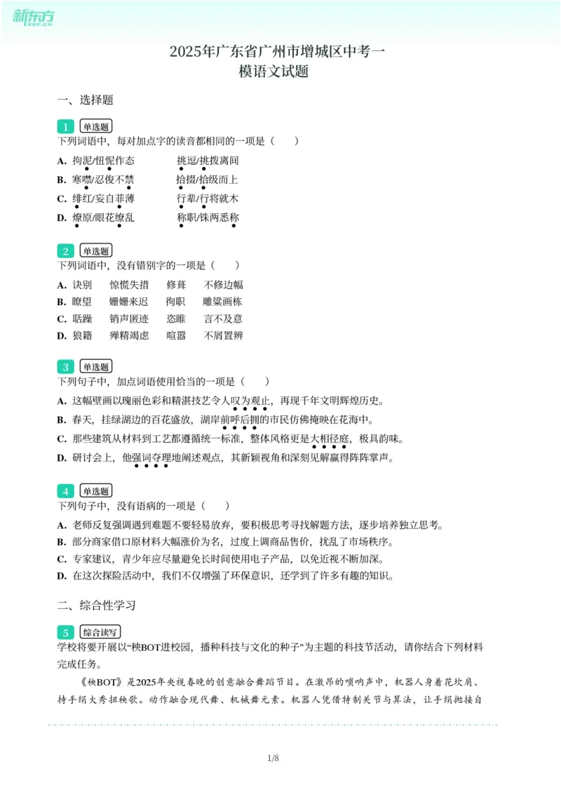 2025年广东省广州市增城区中考一模语文试卷-题目版_初中近3年全区全科一模真题_2025年广州初三一模各区全科真题卷（73份）_语文2025年广州中考一模