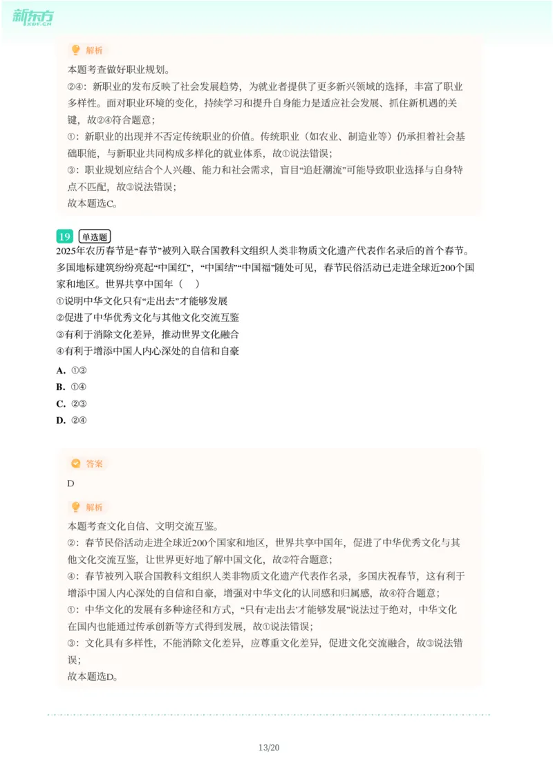 2025年广东省广州市天河区中考一模道德与法治试卷-解析版_初中近3年全区全科一模真题_2025年广州初三一模各区全科真题卷（73份）_政治2025年广州中考一模