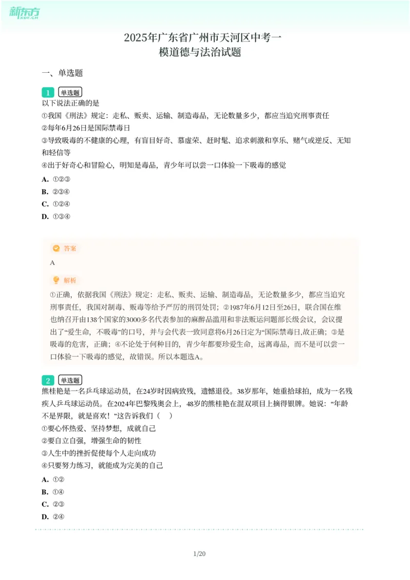 2025年广东省广州市天河区中考一模道德与法治试卷-解析版_初中近3年全区全科一模真题_2025年广州初三一模各区全科真题卷（73份）_政治2025年广州中考一模