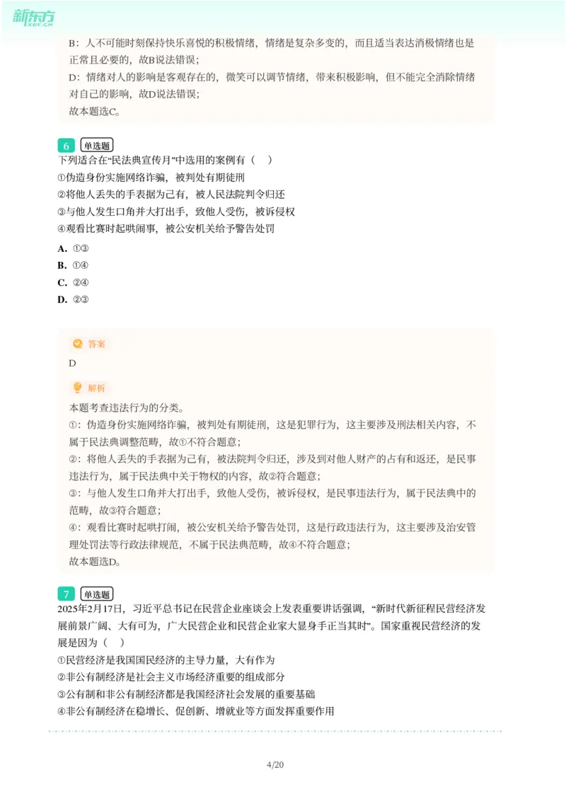 2025年广东省广州市天河区中考一模道德与法治试卷-解析版_初中近3年全区全科一模真题_2025年广州初三一模各区全科真题卷（73份）_政治2025年广州中考一模