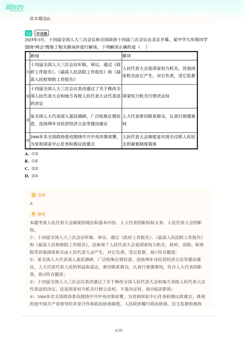 2025年广东省广州市天河区中考一模道德与法治试卷-解析版_初中近3年全区全科一模真题_2025年广州初三一模各区全科真题卷（73份）_政治2025年广州中考一模