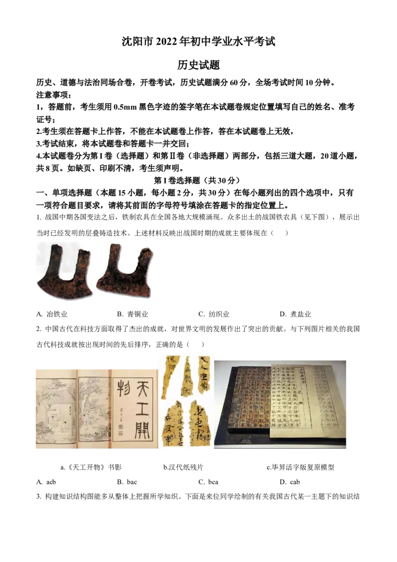 精品解析：2022年辽宁省沈阳市中考历史试题（原卷版）_8历史中考复习_2025年中考复习资料_中考真题（近三年）_2022年中考历史试卷114份_精品解析：2022年辽宁省沈阳市中考历史真题