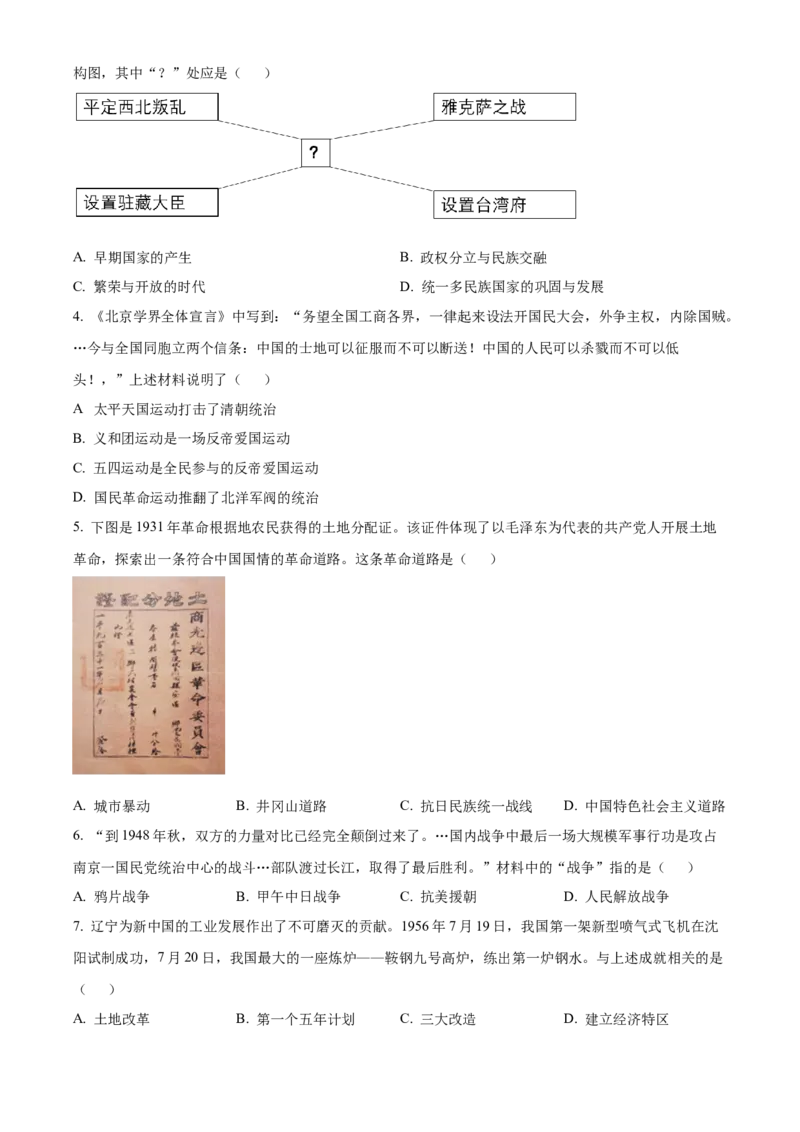 精品解析：2022年辽宁省沈阳市中考历史试题（原卷版）_8历史中考复习_2025年中考复习资料_中考真题（近三年）_2022年中考历史试卷114份_精品解析：2022年辽宁省沈阳市中考历史真题