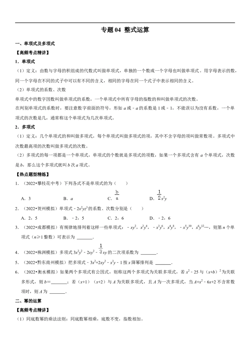 专题04整式运算（原卷版）-2023年中考数学一轮复习高频考点精讲精练（全国通用）_中考复习资料_语数英物化_2数学中考复习_2023年中考复习资料_一轮复习