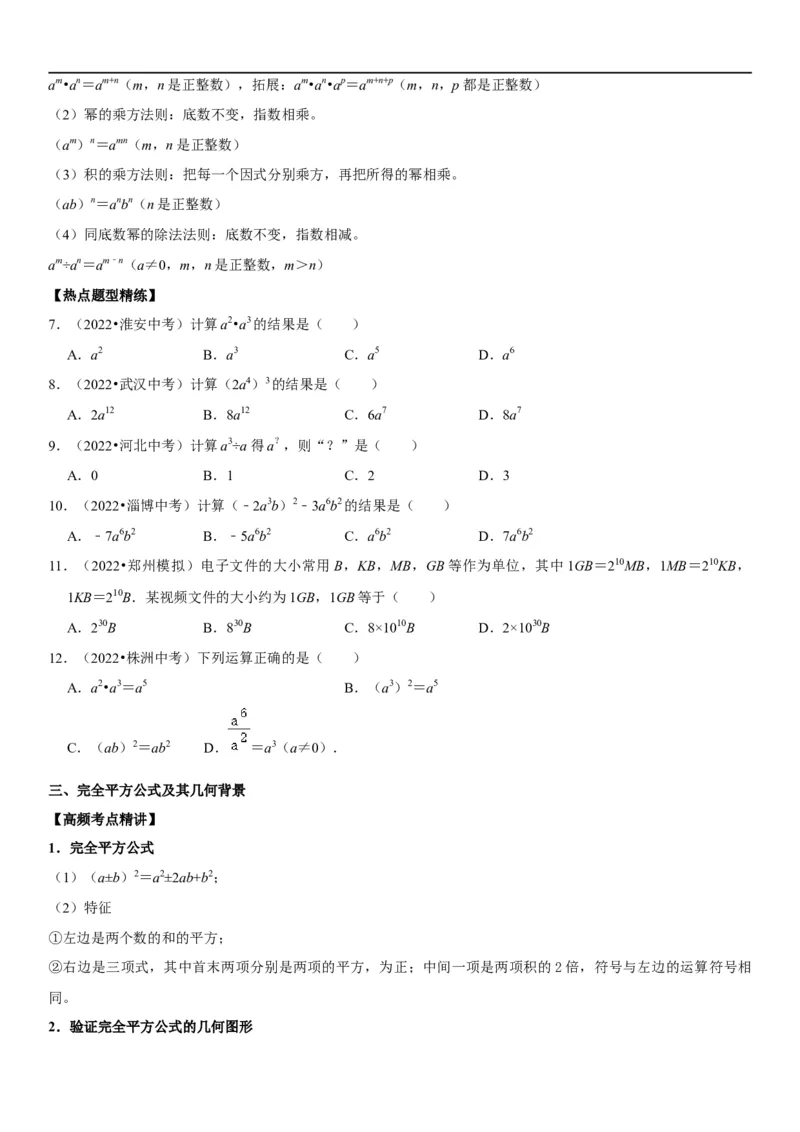 专题04整式运算（原卷版）-2023年中考数学一轮复习高频考点精讲精练（全国通用）_中考复习资料_语数英物化_2数学中考复习_2023年中考复习资料_一轮复习