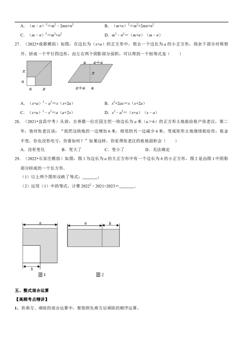 专题04整式运算（原卷版）-2023年中考数学一轮复习高频考点精讲精练（全国通用）_中考复习资料_语数英物化_2数学中考复习_2023年中考复习资料_一轮复习