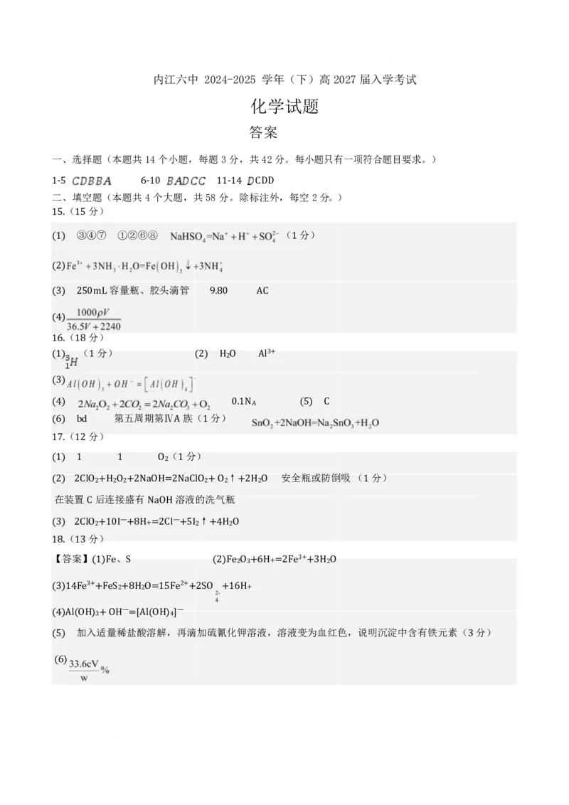 高一入学考试化学试题答案_2025年03月试卷_0309四川省内江第六中学2024-2025学年高一下学期入学考试_四川省内江市第六中学2024-2025学年高一下学期入学考试化学试题（图片版，含答案）
