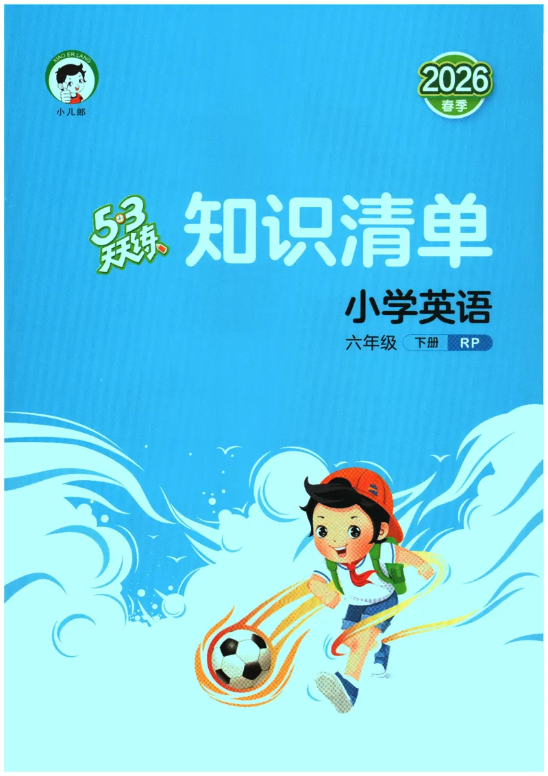 2026春《53天天练》英语PEP6下知识清单_2026春小学教辅大合集_7-26春《53天天练》系列_26春《53天天练》英语_26春《53天天练》英语PEP_2026春《53天天练》英语PEP6下