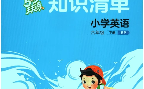 2026春《53天天练》英语PEP6下知识清单_2026春小学教辅大合集_7-26春《53天天练》系列_26春《53天天练》英语_26春《53天天练》英语PEP_2026春《53天天练》英语PEP6下
