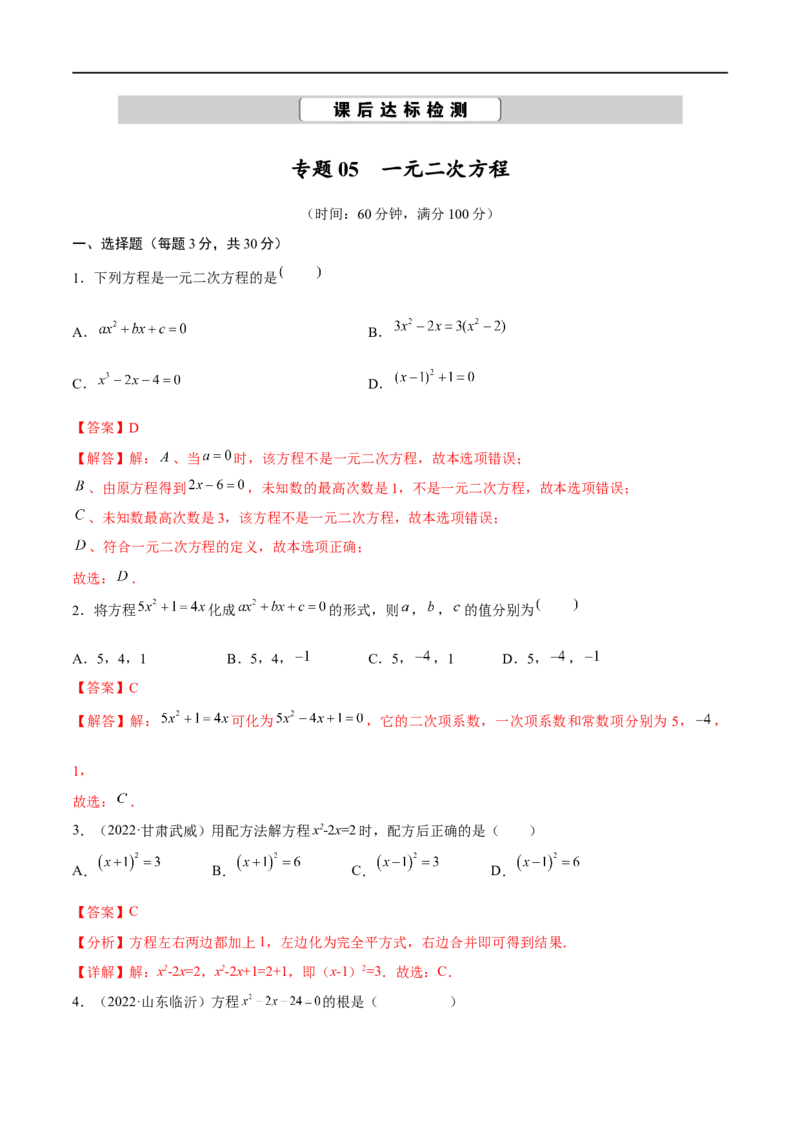 专题05一元二次方程考点巩固（解析版）_中考复习资料_语数英物化_2数学中考复习_2023年中考复习资料_专项复习_中考高分导航备战2023年中考数学考点总复习（全国通用）