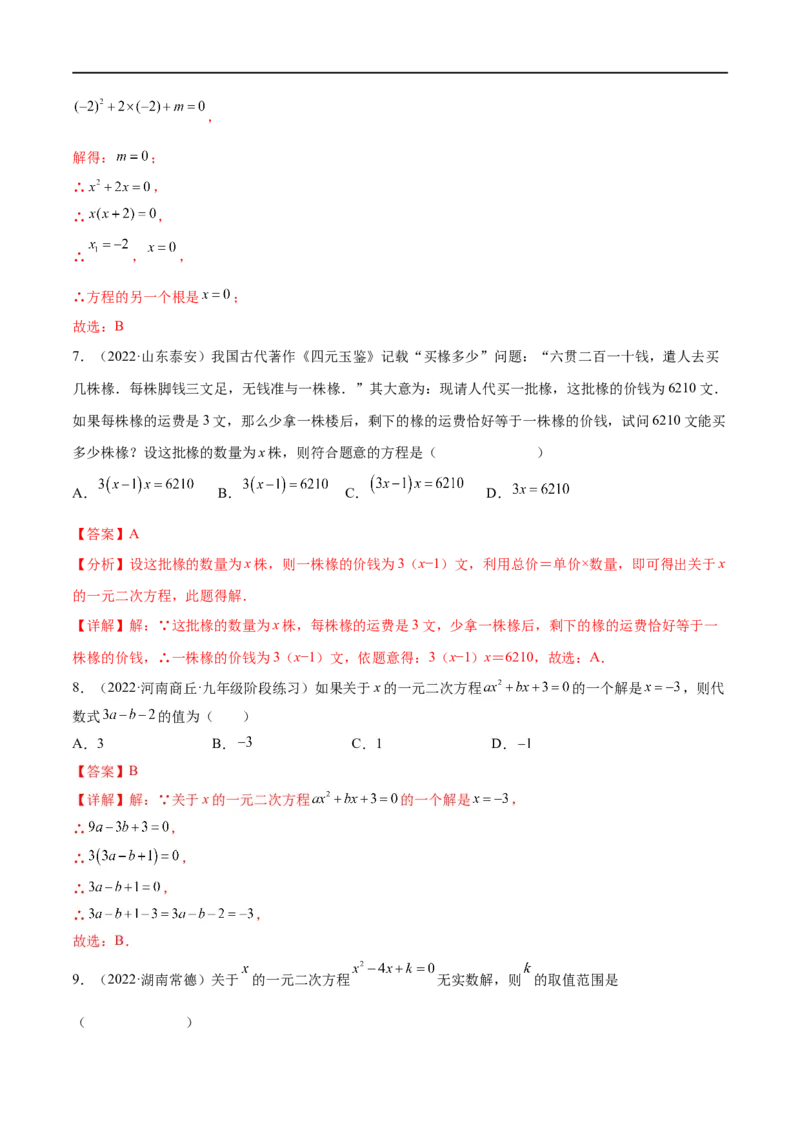 专题05一元二次方程考点巩固（解析版）_中考复习资料_语数英物化_2数学中考复习_2023年中考复习资料_专项复习_中考高分导航备战2023年中考数学考点总复习（全国通用）