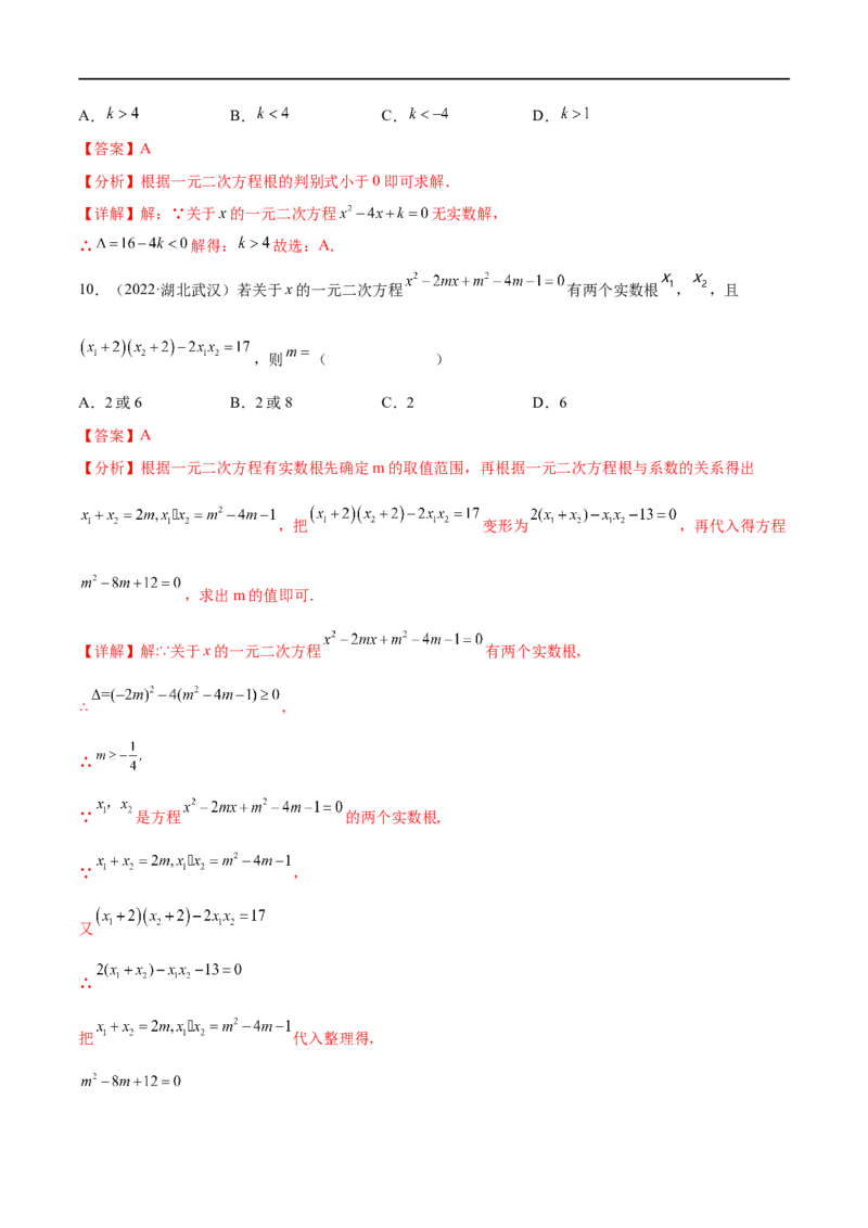 专题05一元二次方程考点巩固（解析版）_中考复习资料_语数英物化_2数学中考复习_2023年中考复习资料_专项复习_中考高分导航备战2023年中考数学考点总复习（全国通用）