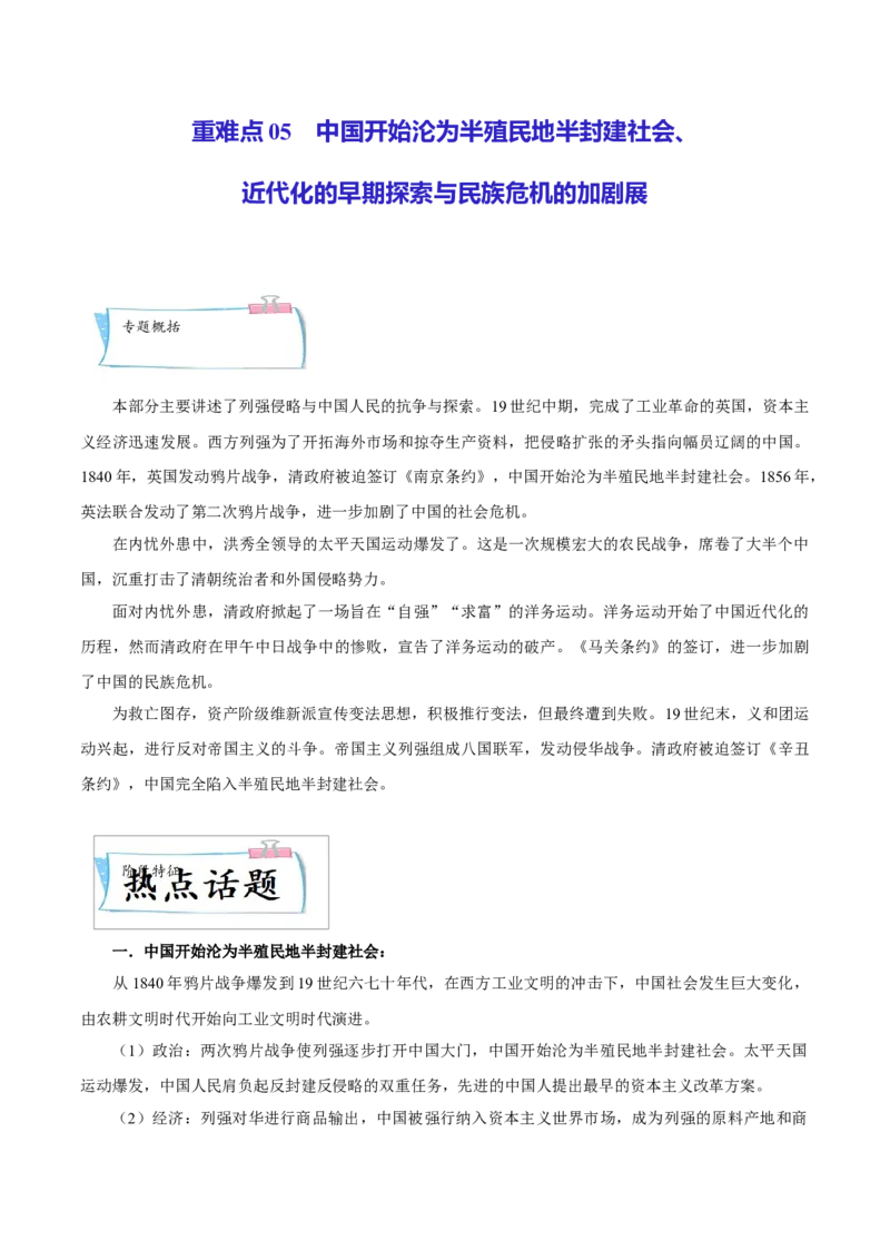 重难点05中国开始沦为半殖民地半封建社会、近代化的早期探索与民族危机的加剧（原卷版）_8历史中考复习_2023年中考复习资料_专项复习