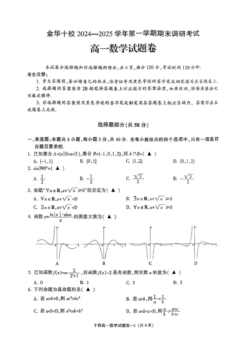 金华十校高一期末考试数学试题_2025年01月试卷_0120浙江省金华十校2024-2025学年高一上学期期末调研考试_浙江省金华十校2024-2025学年高一上学期期末调研考试数学PDF版含答案