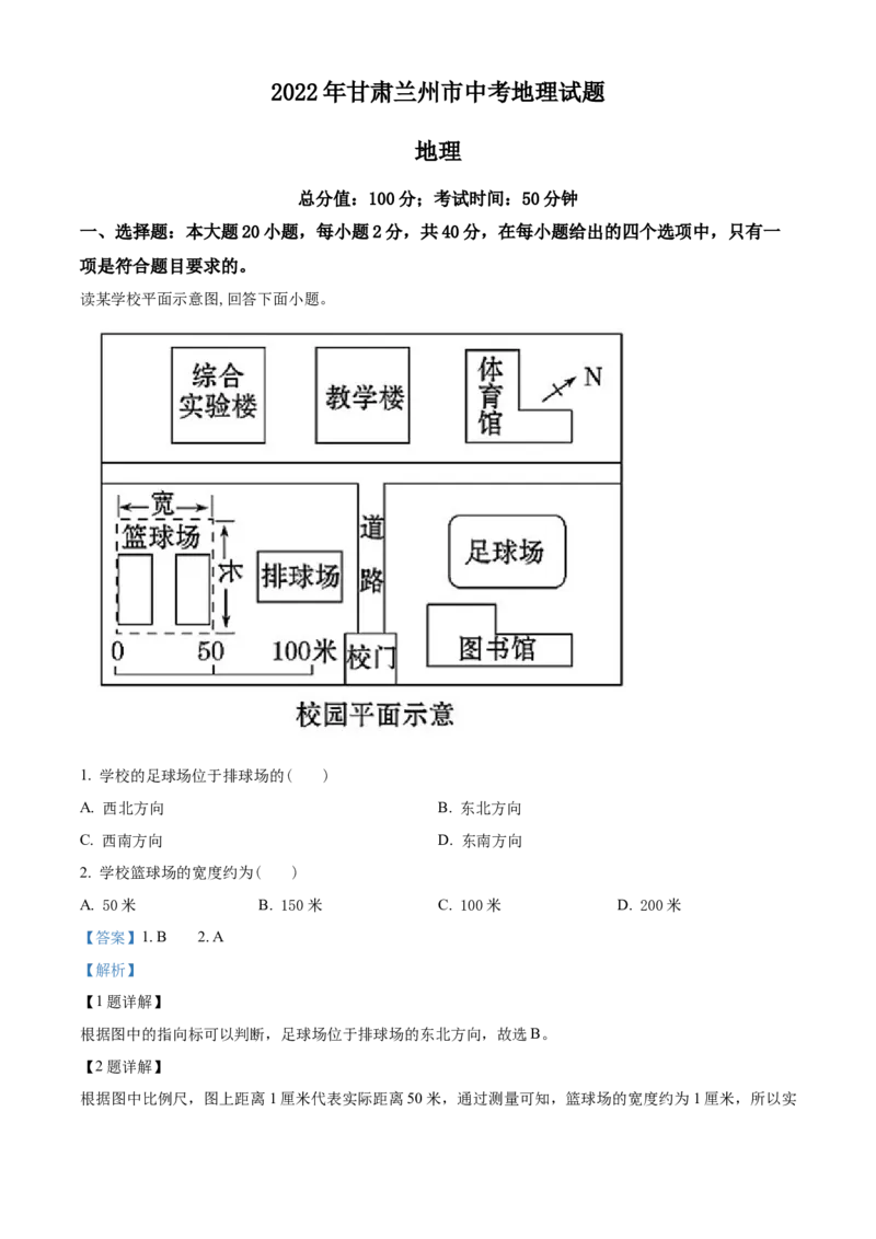精品解析：2022年甘肃省兰州市中考地理真题（解析版）_7地理中考复习_2025中考复习资料_中考真题（近三年）_2022年中考地理试卷104份_精品解析：2022年甘肃省兰州市中考地理真题
