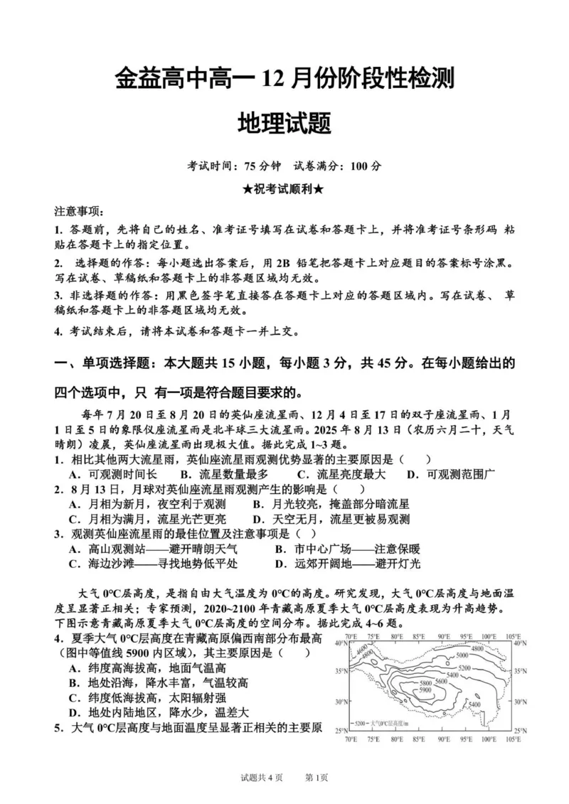 金益高中高一12月份阶段性检测地理试题_2026年01月高一试卷_260111湖北省孝感市汉川市金益高级中学2025-2026学年高一上学期12月月考